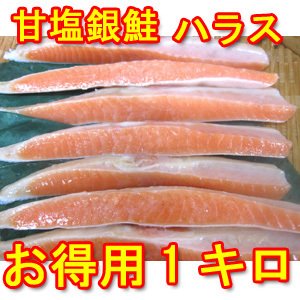 銀鮭 甘塩 ハラス 1kg 袋入り 無添加の鮭