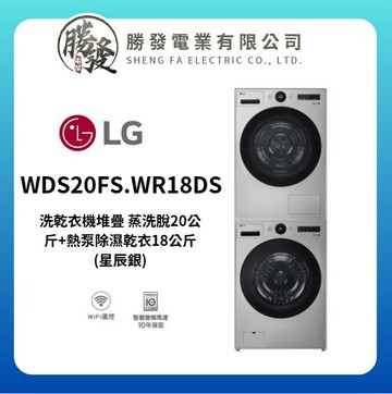 【LG/樂金】洗乾衣機堆疊 蒸洗脫20公斤+熱泵除濕乾衣18公斤 星辰銀 WDS20FS.WR18DS