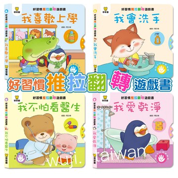 「四本合售」好習慣推拉翻轉  操作書 機關書 厚紙板硬頁書 生活自理 我喜歡上學 我會洗手 我不怕看醫生 我愛乾淨 ys