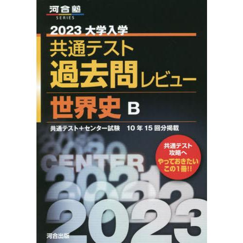 2023共通テスト過去問レビュー 世界史B