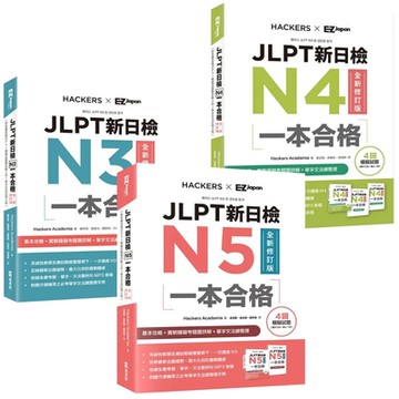 JLPT新日檢N3一本合格 + JLPT新日檢N4一本合格 + JLPT新日檢N5一本合格（全新修訂版）