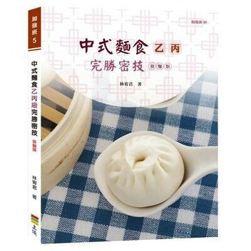 中式麵食乙丙級完勝密技：發麵類  林宥君 2019 上優文化