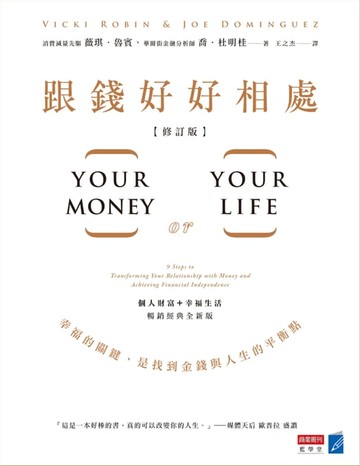【電子書】跟錢好好相處（修訂版）：幸福的關鍵，是找到金錢與人生的平衡點