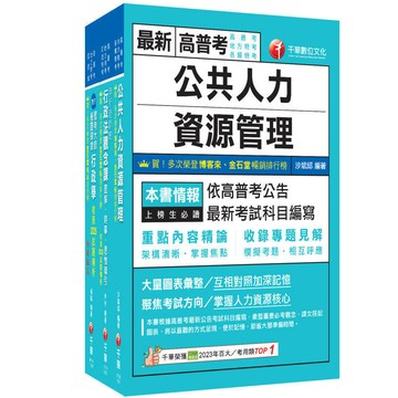 <麗文校園購>2026[人事行政]普通考試／地方四等課文版套書：建立完整體系概念，加強理解與記憶 /  名師作者群9786264275392
