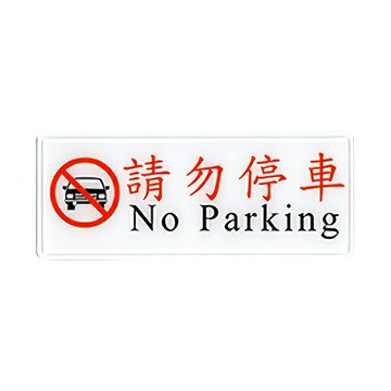 W.I.P 聯合 NO.1319 標示牌 請勿停車【APP滿額下單4%點數(單一帳號最高1500點)】5/31止