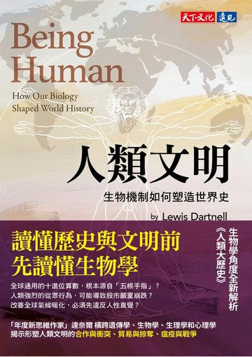【電子書】人類文明：生物機制如何塑造世界史