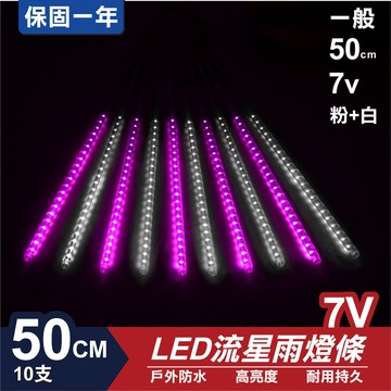 流星燈 7v 50cm粉+白 10支/一組 流星燈 led燈條台灣發貨 保固一年