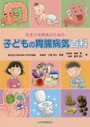 先生と保護者のための子どもの胃腸病気百科 工藤孝広 監著 藤井徹 著 細井賢二