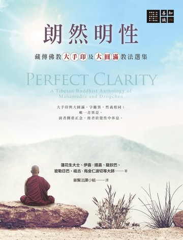 【電子書】朗然明性：藏傳佛教大手印及大圓滿教法選集