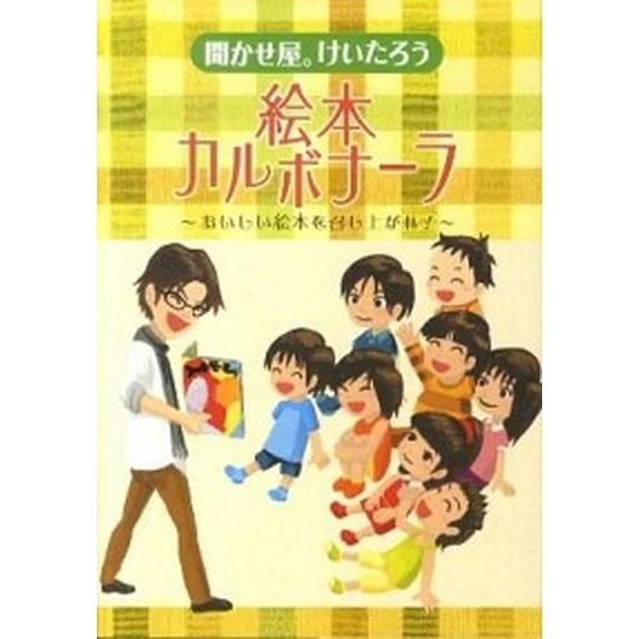 聞かせ屋。けいたろう絵本カルボナ-ラ おいしい絵本を召し上がれ！   フレ-ベル館 聞かせ屋。けいたろう (単行本) 中古