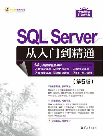 【電子書】SQL Server从入门到精通（第5版）