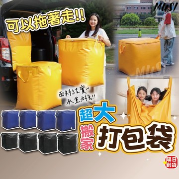 [4種尺寸 拖著走不怕破]搬家打包袋 搬家袋 大袋子 搬家收納袋