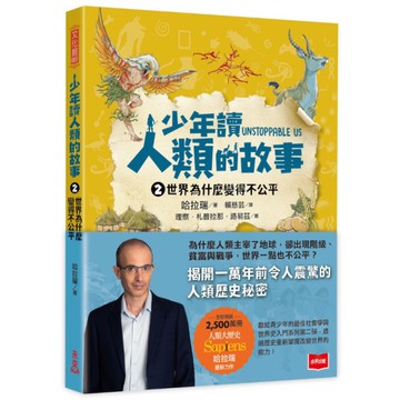 少年讀人類的故事(2)世界為什麼變得不公平(人類大歷史哈拉瑞給少年的力作)