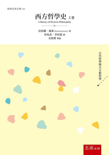 西方哲學史．上卷 (1版) Russell 2021 五南
