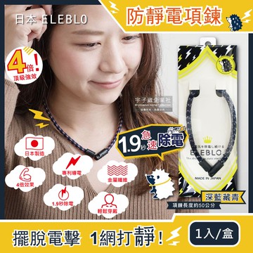 【日本ELEBLO】頂級4倍強效螺紋編織防靜電項鍊-深藍藏青色1入/盒(1.9秒急速除靜電)