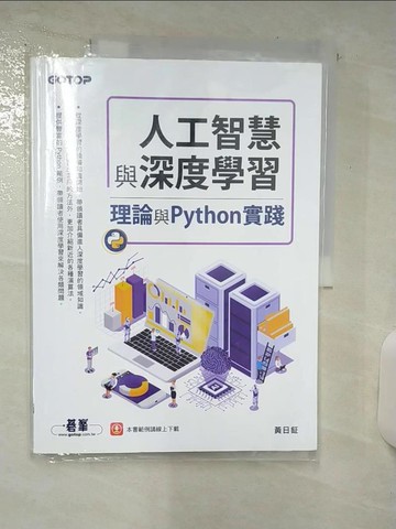 【書寶二手書T1／電腦_FLU】人工智慧與深度學習：理論與Python實踐_黃日鉦