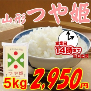 山形県産　つや姫　5kg 2,950円