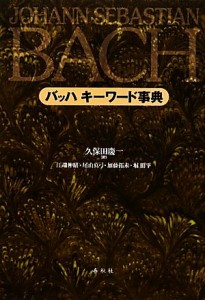  バッハ　キーワード事典／久保田慶一，江端伸昭，尾山真弓，加藤拓未，堀朋平