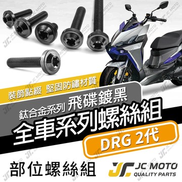 【JC-MOTO】 DRG2 鈦螺絲 鈦合金螺絲 龍2 全車螺絲 碟盤螺絲 鐵板牙 車殼螺絲 【飛碟 黑】