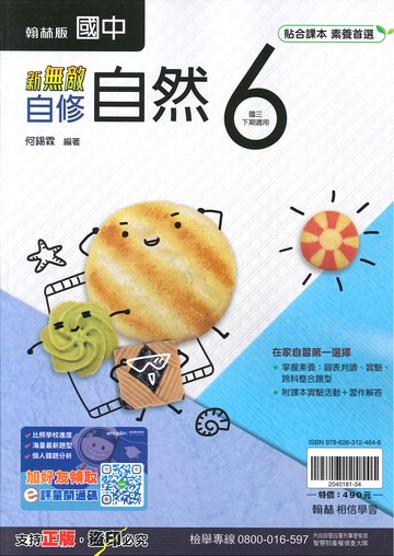 翰林版-國中3下-新無敵自修-自然6-九年級下學期-114學年適用