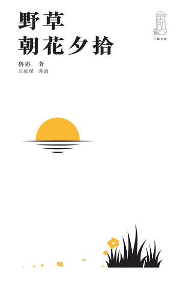 【電子書】野草　朝花夕拾