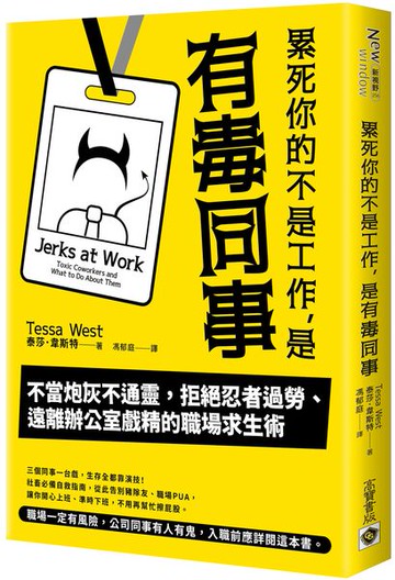 累死你的不是工作，是有毒同事：不當炮灰不通靈，拒絕忍者過勞、遠離辦公室戲精的職場求生術【城邦讀書花園】