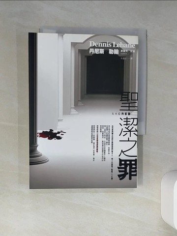 【書寶二手書T8／一般小說_THP】聖潔之罪_丹尼斯．勒翰
