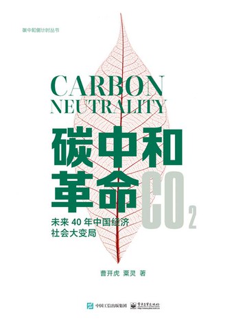 【電子書】碳中和革命：未来40年中国经济社会大变局