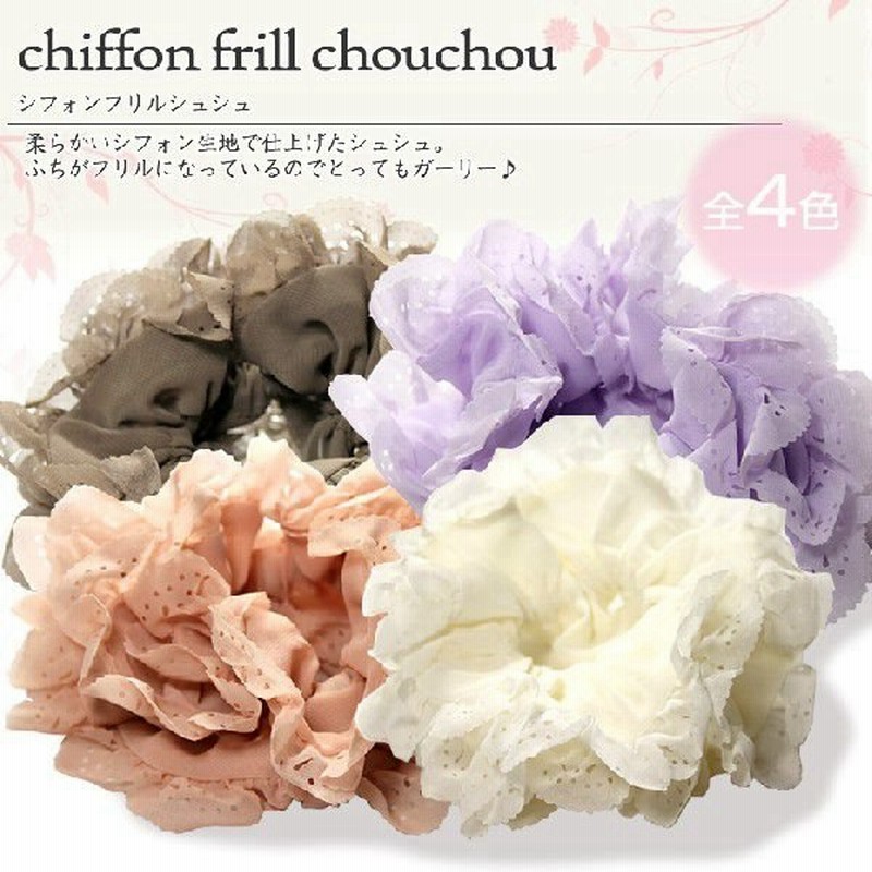 シフォン フリル シュシュ ヘアアクセサリー 可愛い お洒落 小物 お返し ホワイトデー 女の子 通販 Lineポイント最大0 5 Get Lineショッピング