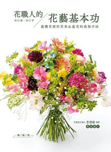 花職人的花藝基本功（暢銷版）：基礎花型的花束＆盆花的表現手法