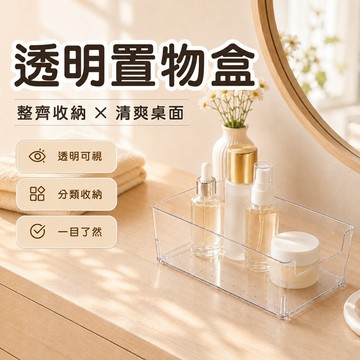 🔥隔日到貨🔥透明置物盒 桌面收納盒 分類盒 小物收納盒 透明收納盒 收納 置物盒 收納盒 辦公室收納 桌上收納