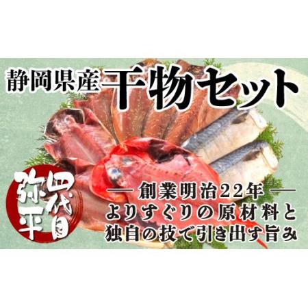 ふるさと納税 四代目弥平　静岡県産干物セット 【干物 ひもの 静岡県産 干物 ひもの 詰め合わせ 干物 ひもの セット 干物 ひもの ギフト干物 ひ.. 静岡県沼津市