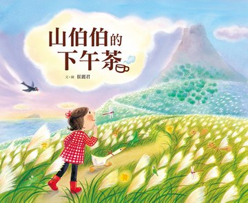 【電子書】山伯伯的下午茶