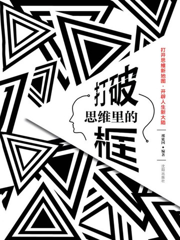 【電子書】打破思维里的框