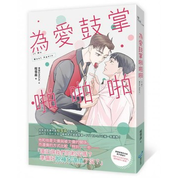 全新 / 為愛鼓掌啪啪啪 / 城邦原創 / 定價:320