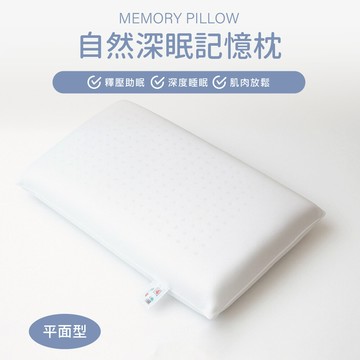 義大利pillove / 自然深眠平面記憶枕 / 低反發慢回彈