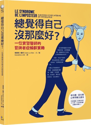 總覺得自己沒那麼好？：一位實習醫師的冒牌者症候群實錄[二手書_良好]