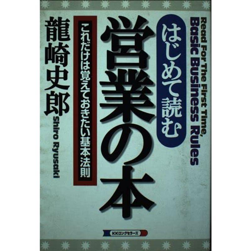 はじめて読む営業の本