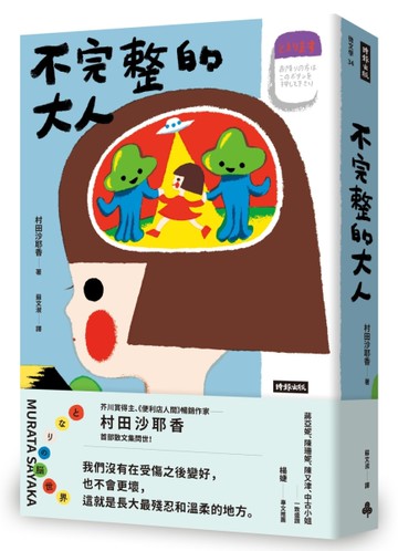 不完整的大人[二手書_良好]