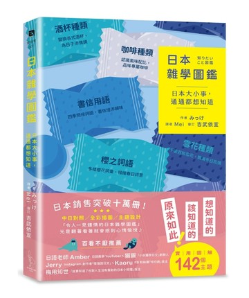日本雜學圖鑑：日本大小事，通通都想知道[二手書_全新]