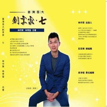 臺灣百大創享家 七: 活出愛 幸福工程 專篇 (1版) 林作賢/ 林青瑩 2025 時光策略整合行銷 