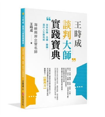 王時成談判大師實踐寶典：提高知識、見識、膽識，邁向人生勝利組[二手書_良好]