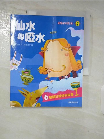 【書寶二手書T9／兒童文學_UQO】廉政小公民1：仙水與啞水_陳志鴻等