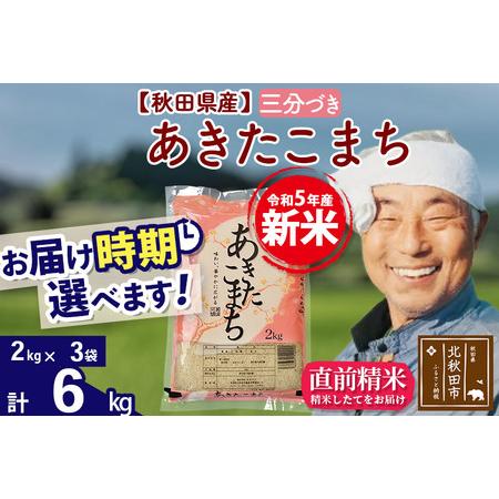 ふるさと納税 ＜新米＞秋田県産 あきたこまち 6kg(2kg小分け袋)令和5年産　お届け時期選べる お米 おおもり 配送.. 秋田県北秋田市