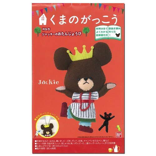 クラフト フェルト手芸 フェルトキット 小物 くまのがっこう ジャッキーのおたんじょうび 通販 Lineポイント最大0 5 Get Lineショッピング