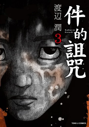 【電子書】件的詛咒 (3)