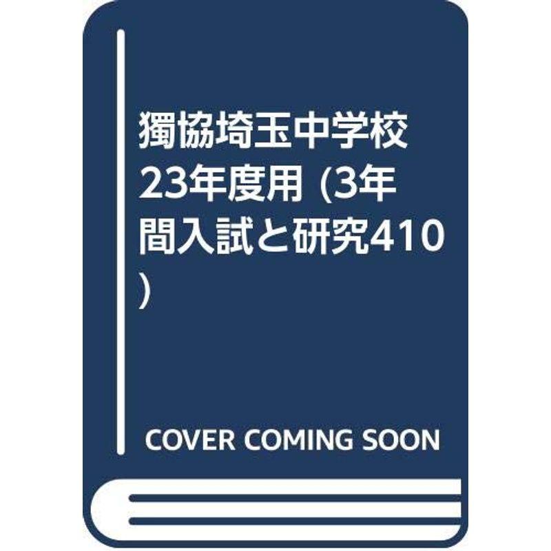 獨協埼玉中学校 23年度用 (3年間入試と研究410)