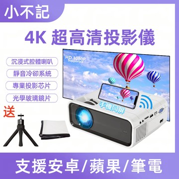 小不記 送72寸幕布+支架 投影機 支援1080P 智能投影機 投影儀 手機無線投影 5G WIFI 高清投影