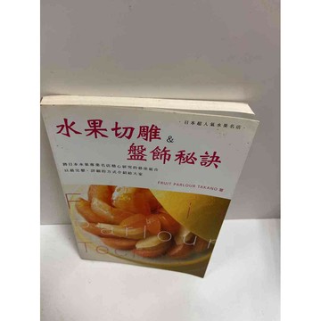 【雷根360免運】【送贈品】水果切雕&盤飾秘訣 #7成新 #九成新【P-G1799】