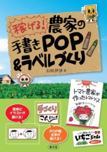 稼げる 農家の手書きPOP ラベルづくり